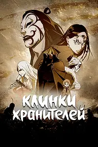 Постер к мультсериалу «Клинки хранителей (2023)»