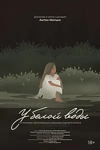Постер к фильму «У белой воды (2023)»