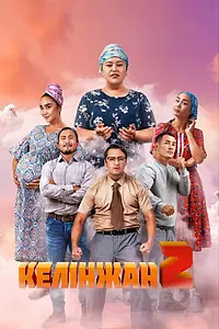 Постер к фильму «Келинжан 2 (2023)»