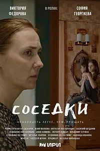 Постер к фильму «Соседки (2023)»