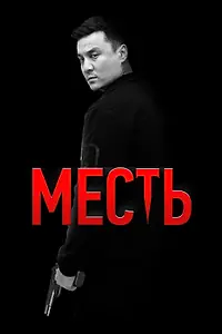 Постер к фильму «Месть (2023)»