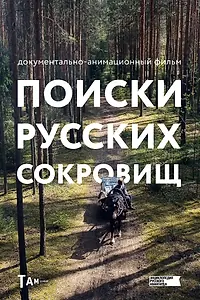 Постер к мультфильму «Поиски русских сокровищ (2023)»