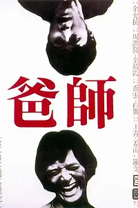 Постер к фильму «Отец-мастер (1980)»