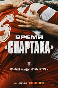 Постер к сериалу «Время «Спартака» (2023)»