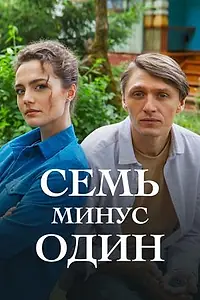 Постер к сериалу «Семь минус один (2023)»