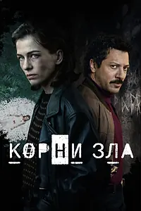 Главный постер сериала «Корни зла (2023)»