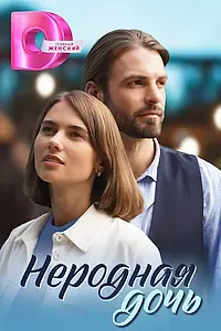 Постер к сериалу «Неродная дочь (2023)»