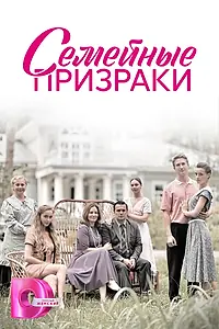 Постер к сериалу «Семейные призраки (2024)»