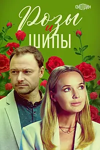 Постер к сериалу «Розы и шипы (2023)»