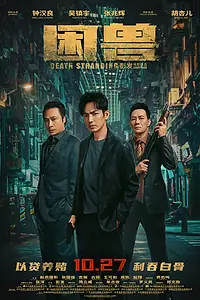 Постер к фильму «Загнанный зверь (2023)»