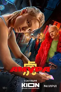 Постер к сериалу «Амура (2024)»