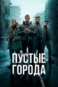 Постер к сериалу «Пустые города (2024)»