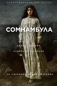 Постер к фильму «Сомнамбула (2020)»