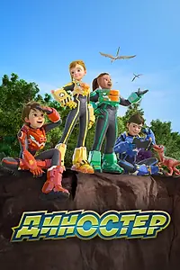 Постер к мультсериалу «Диностер (2023)»