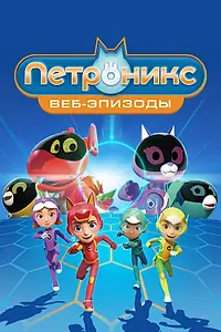Главный постер мультсериала «Петроникс. Веб-эпизоды (2022)»