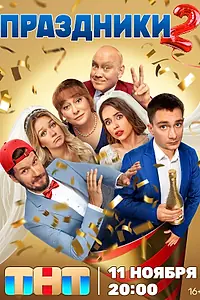 Постер к сериалу «Праздники (2023)»
