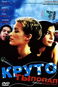 Постер к фильму «Круто ты попал (1997)»