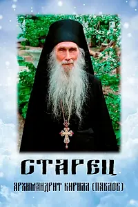 Главный постер фильма «Старец. Архимандрит Кирилл (2016)»