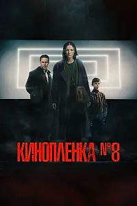 Постер к фильму «Киноплёнка № 8 (2024)»
