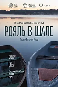 Постер к фильму «Рояль в шале (2022)»