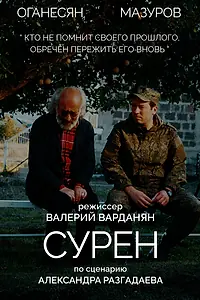Постер к фильму «Сурен (2023)»