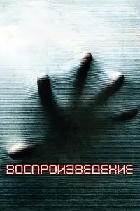 Постер к фильму «Воспроизведение (2011)»