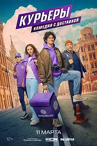 Постер к сериалу «Курьеры (2024)»