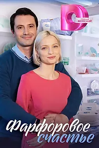 Главный постер сериала «Фарфоровое счастье (2023)»