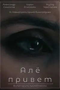Главный постер фильма «Алё, привет (2023)»