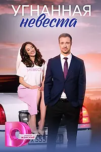 Главный постер сериала «Угнанная невеста (2023)»