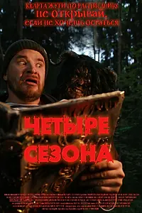 Постер к фильму «4 сезона (2023)»