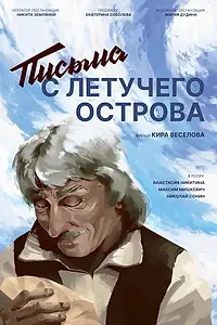 Главный постер фильма «Письма с летучего острова (2022)»