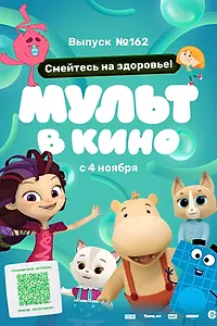 Постер к мультфильму «Мульт в кино. Выпуск №162. Смейтесь на здоровье! (2023)»