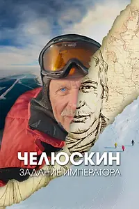Главный постер сериала «Челюскин. Задание императора (2023)»