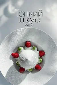 Постер к сериалу «Тонкий вкус (2023)»