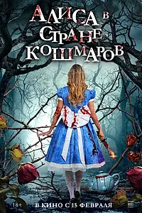 Главный постер фильма «Алиса в стране кошмаров (2023)»