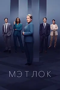 Постер к сериалу «Мэтлок (2023)»