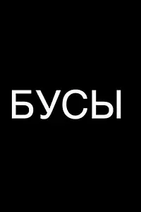 Постер к фильму «Бусы (2023)»