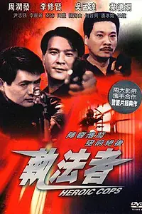 Главный постер фильма «Героические полицейские (1981)»