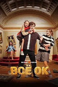 Главный постер сериала «Всё ОК (2024)»