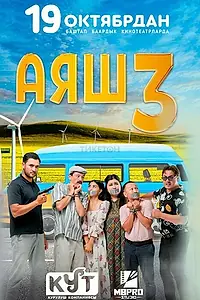 Постер к фильму «Аяш 3 (2023)»