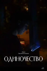Постер к фильму «Одиночество (2023)»