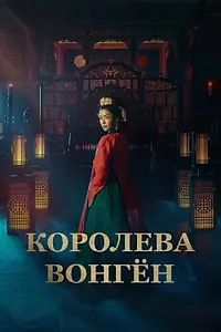 Постер к сериалу «Королева Вонгён (2025)»