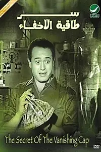 Постер к фильму «Тайна волшебной шляпы (1959)»