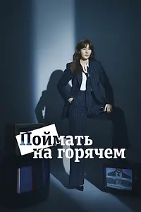 Главный постер сериала «Поймать на горячем (2024)»