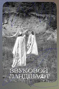 Постер к сериалу «Звуковой ландшафт (2023)»