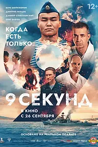 Главный постер фильма «9 секунд (2024)»