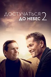 Главный постер фильма «Достучаться до небес 2 (2023)»