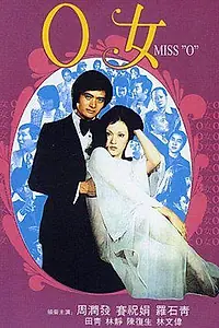 Постер к фильму «Госпожа О (1978)»