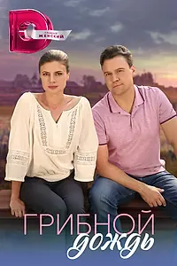 Главный постер сериала «Грибной дождь (2023)»